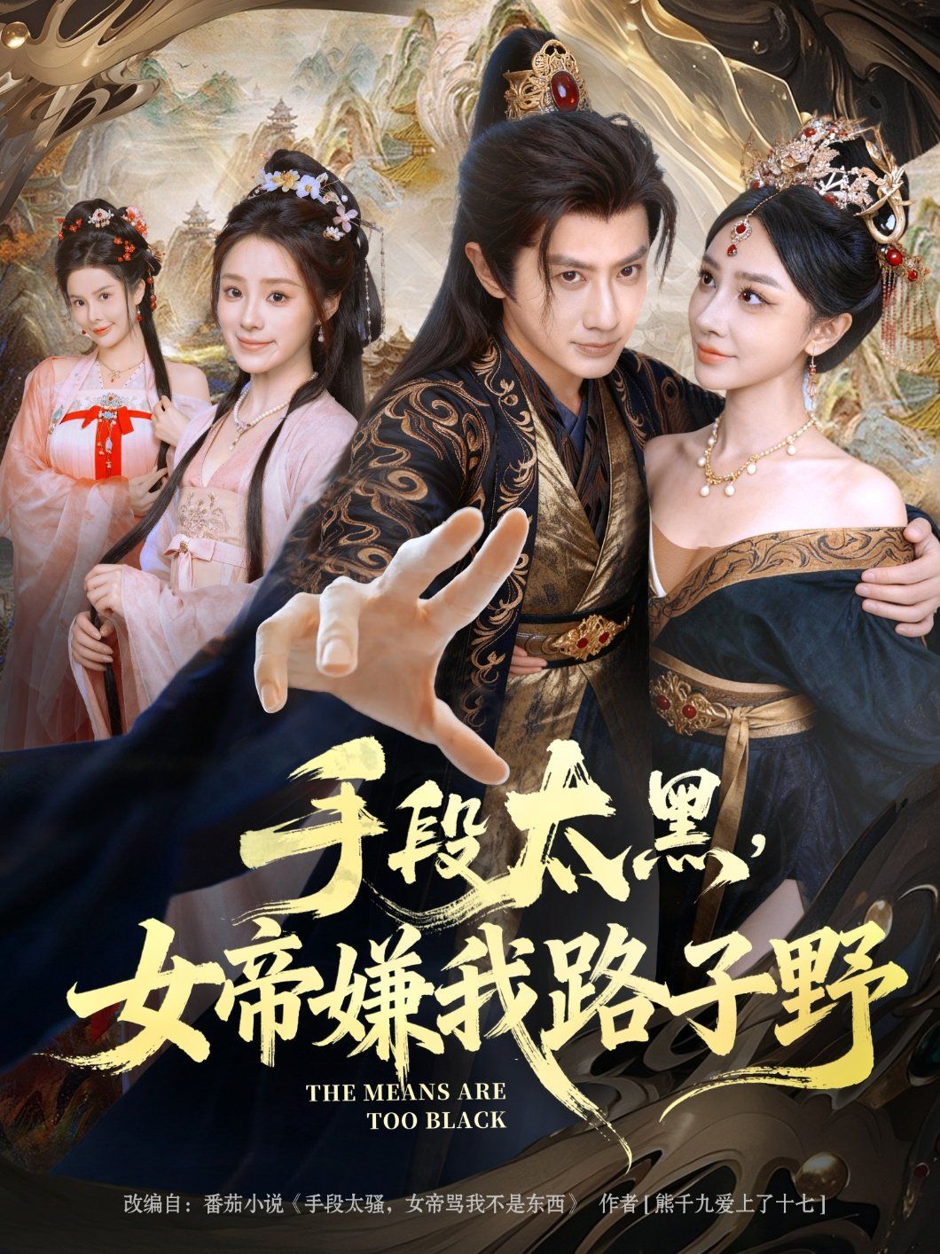 手段太黑,女帝嫌我路子野