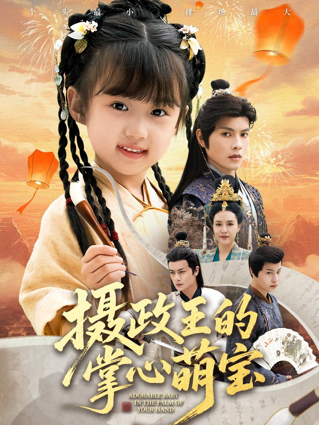 摄政王的掌心萌宝(捡来的小祖宗)