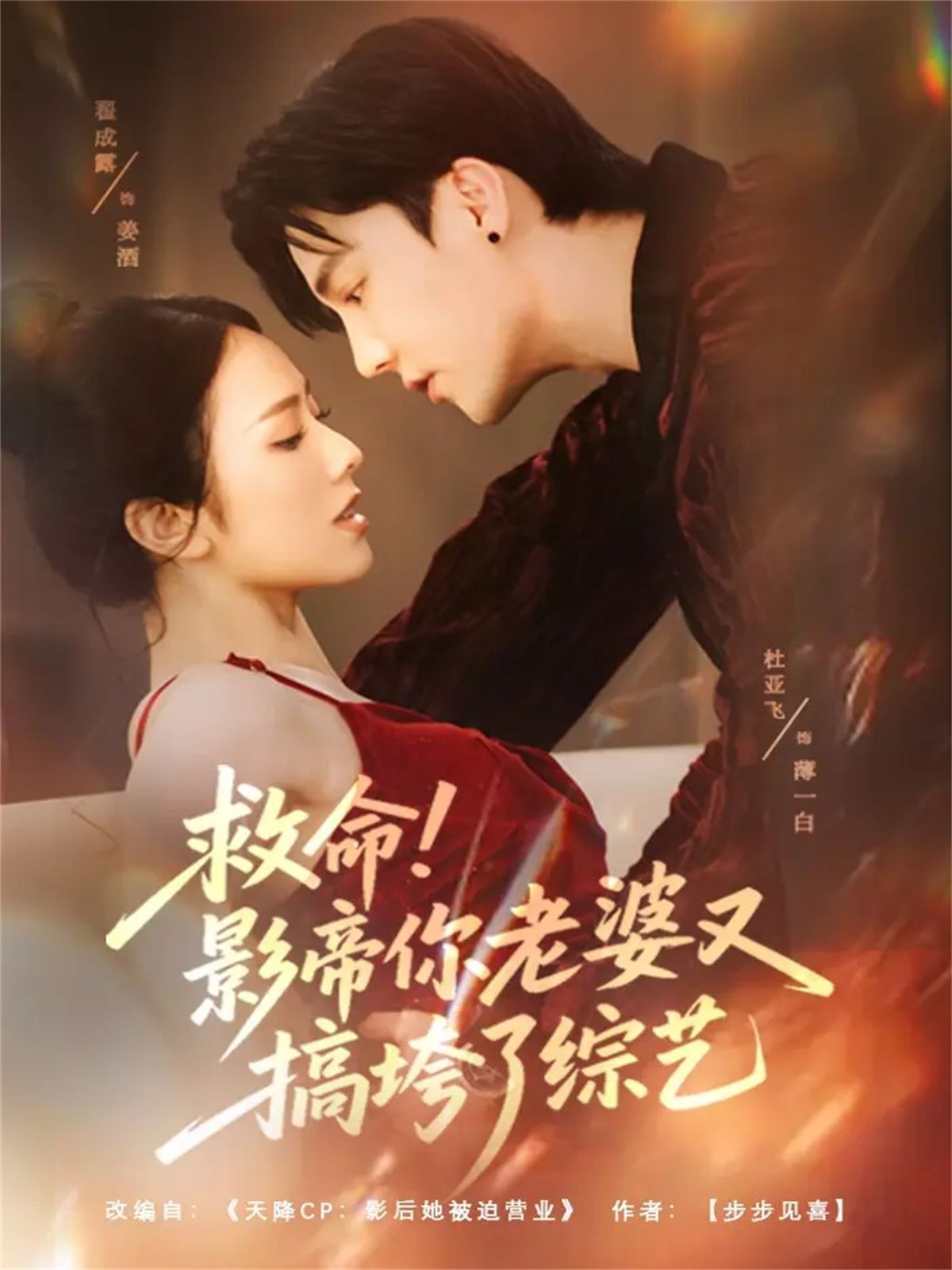 救命!影帝你老婆又搞垮了综艺