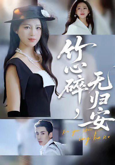 竹心碎无归安,斜月沉沉藏海雾