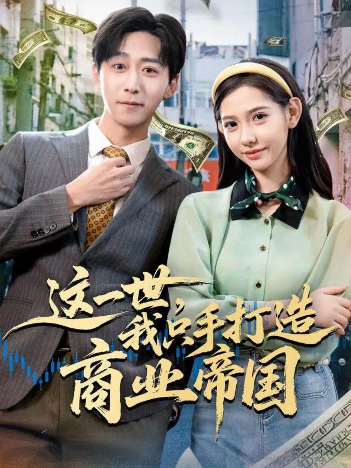 这一世,我只手打造商业帝国