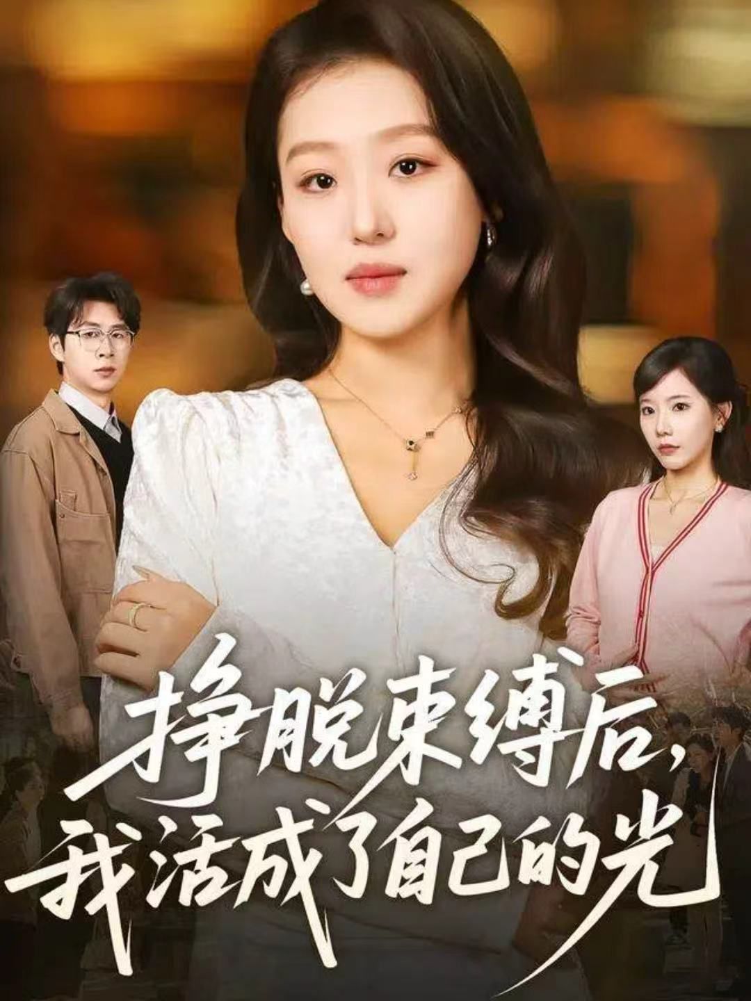 挣脱束缚后,我活成了自己的光