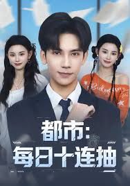都市:每日十连抽