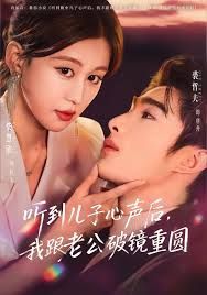 听到儿子心声后，我跟老公破镜重圆