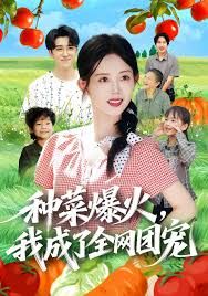 种菜爆火,我成了全网团宠