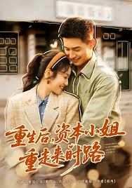 重生后,资本小姐重走来时路
