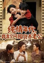 纯情年代,我靠空间囤货养老公