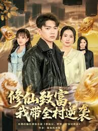 修仙致富,我带全村逆袭