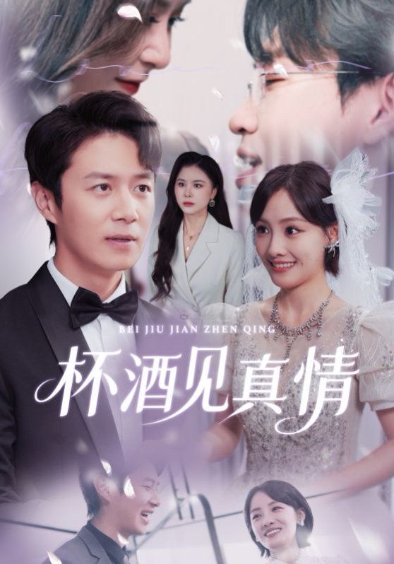 杯酒见真情(虚情再难掩)