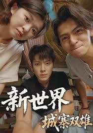 新世界:城寨双雄