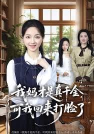 我妈才是真千金,可我回来打脸了