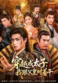 穿越成太子我跟父皇对着干