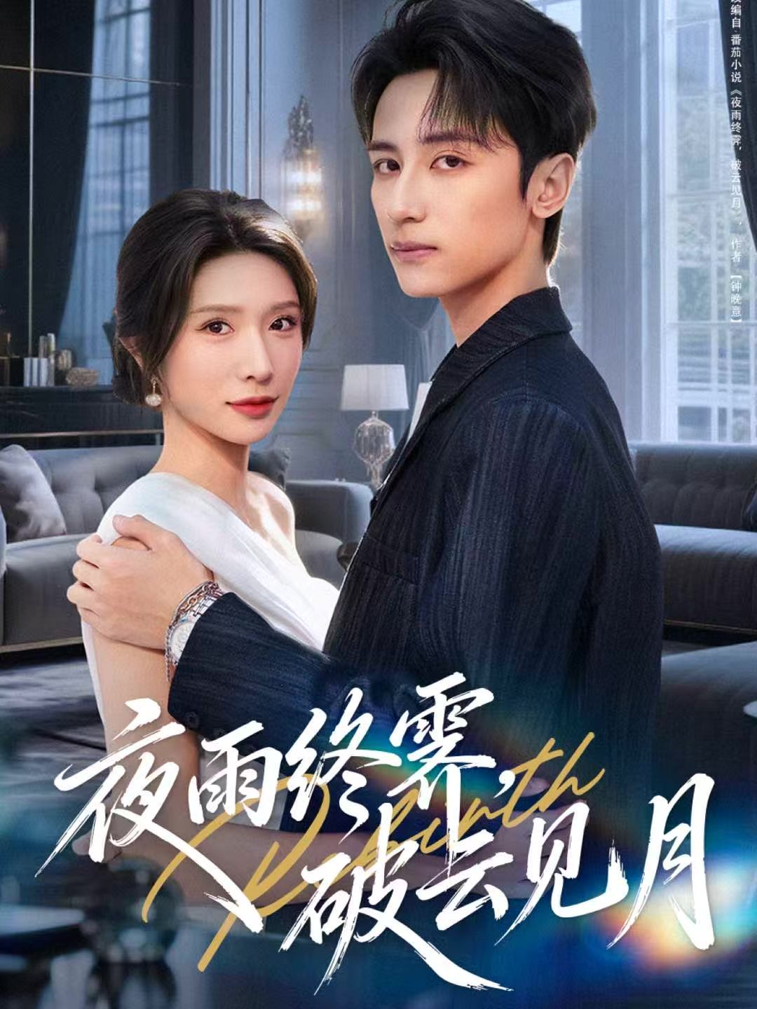 夜雨终霁,破云见月