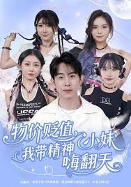 物价贬值,我带精神小妹嗨翻天