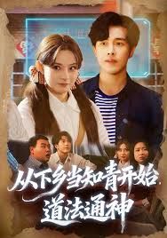 从下乡当知青开始,道法通神