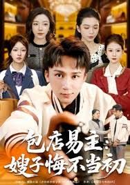 包店易主:嫂子悔不当初