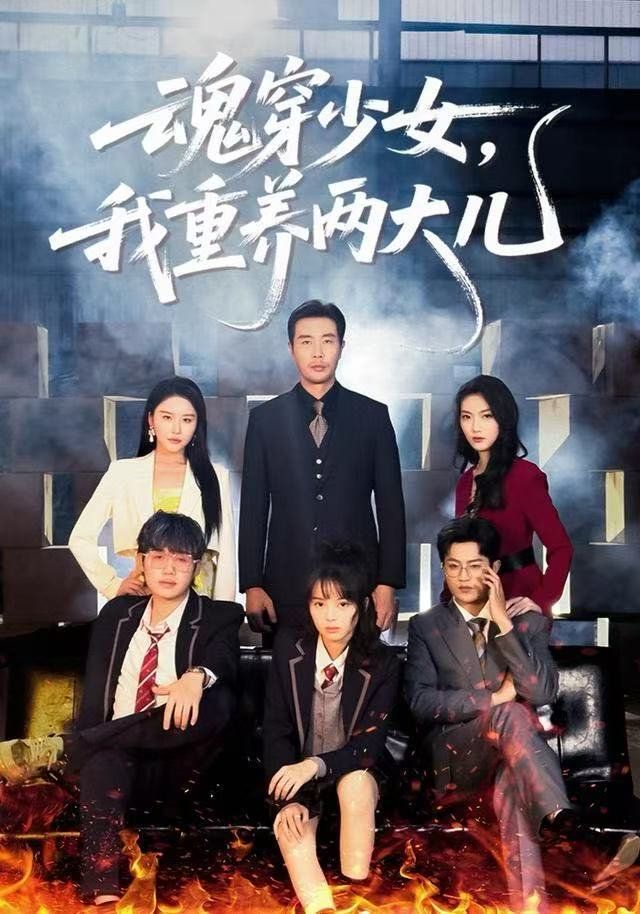 魂穿少女,我重养两大儿
