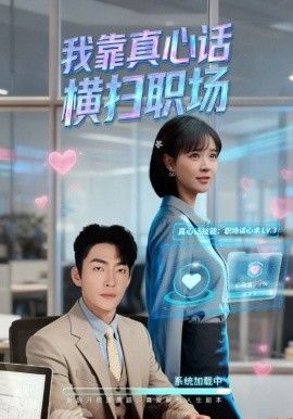 我靠真心话横扫职场(真心话必杀技,真牛马从不说假话)