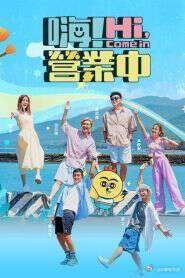 嗨!营业中 第五季