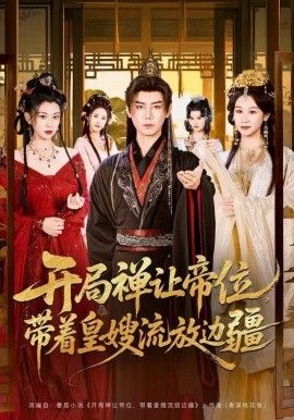 开局禅让帝位，带着皇嫂流放边疆