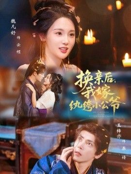 换亲后,我嫁纨绔小公爷