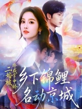 二婚被捧成掌中娇,乡下锦鲤名动京城