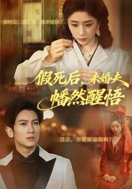 假死后,未婚夫幡然醒悟