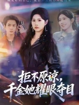拒不原谅,千金她耀眼夺目