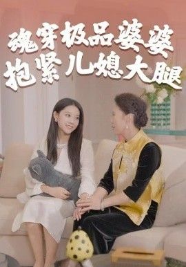 魂穿极品婆婆,抱紧儿媳大腿