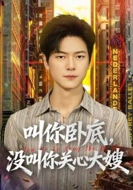 叫你卧底,没叫你关心大嫂