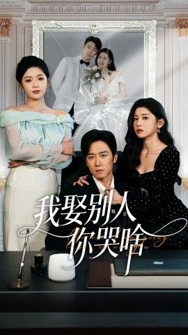 我娶别人你哭啥(我要娶的不是你)