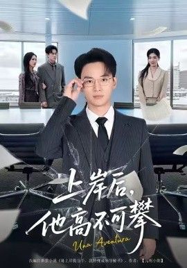 上岸后，他高不可攀