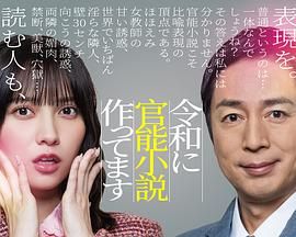 在令和时代写官能小说 令和官能小説作