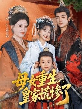 母女重生,皇家慌惨了