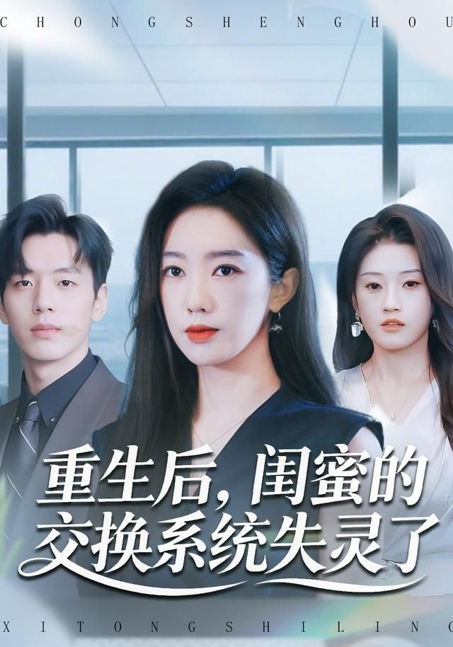 重生后,闺蜜的交换系统失灵了
