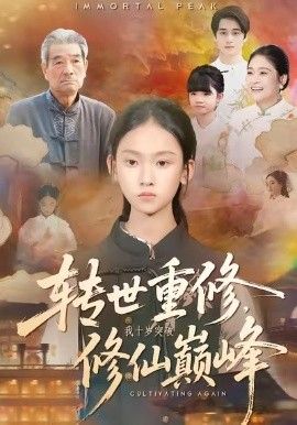 转世重修,我十岁突破修仙巅峰