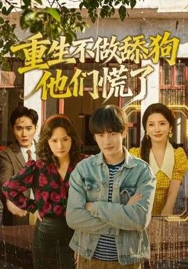 重生不做舔狗,他们慌了