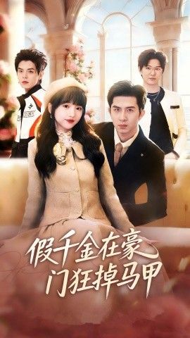 假千金在豪门狂掉马甲,千金归来哥哥们轮番护短