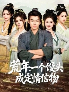 荒年,一个馒头成定情信物