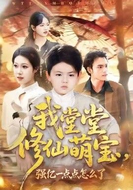 我堂堂修仙萌宝，强亿一点怎么了