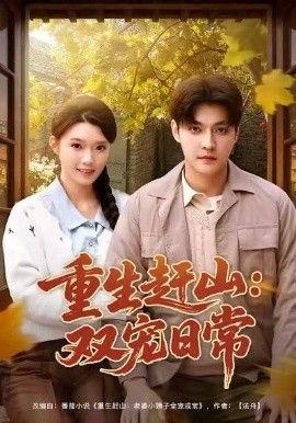 重生赶山:双宠日常