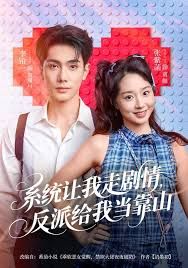 系统让我走剧情，反派给我当靠山