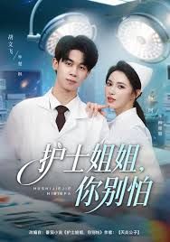 护士姐姐,你别怕