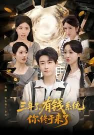三年了有钱系统你终于来了