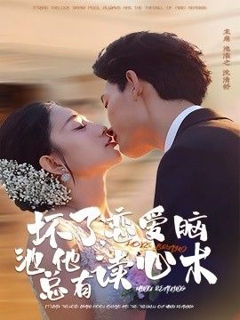 坏了,恋爱脑池总他有读心术