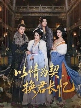 以情为契,换君长忆(我被亲手典当后,王爷悔疯了)