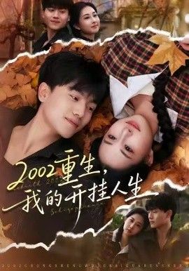 重生,我的开挂人生