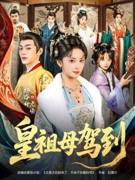 皇祖母驾到(她是你皇祖母,收拾你一下怎么啦)