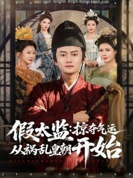 假太监:掠夺气运从祸乱皇朝开始