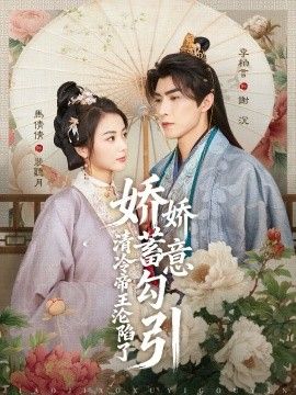 娇娇蓄意勾引清冷帝王沦陷了